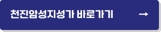 천진암성지성가 바로가기 →