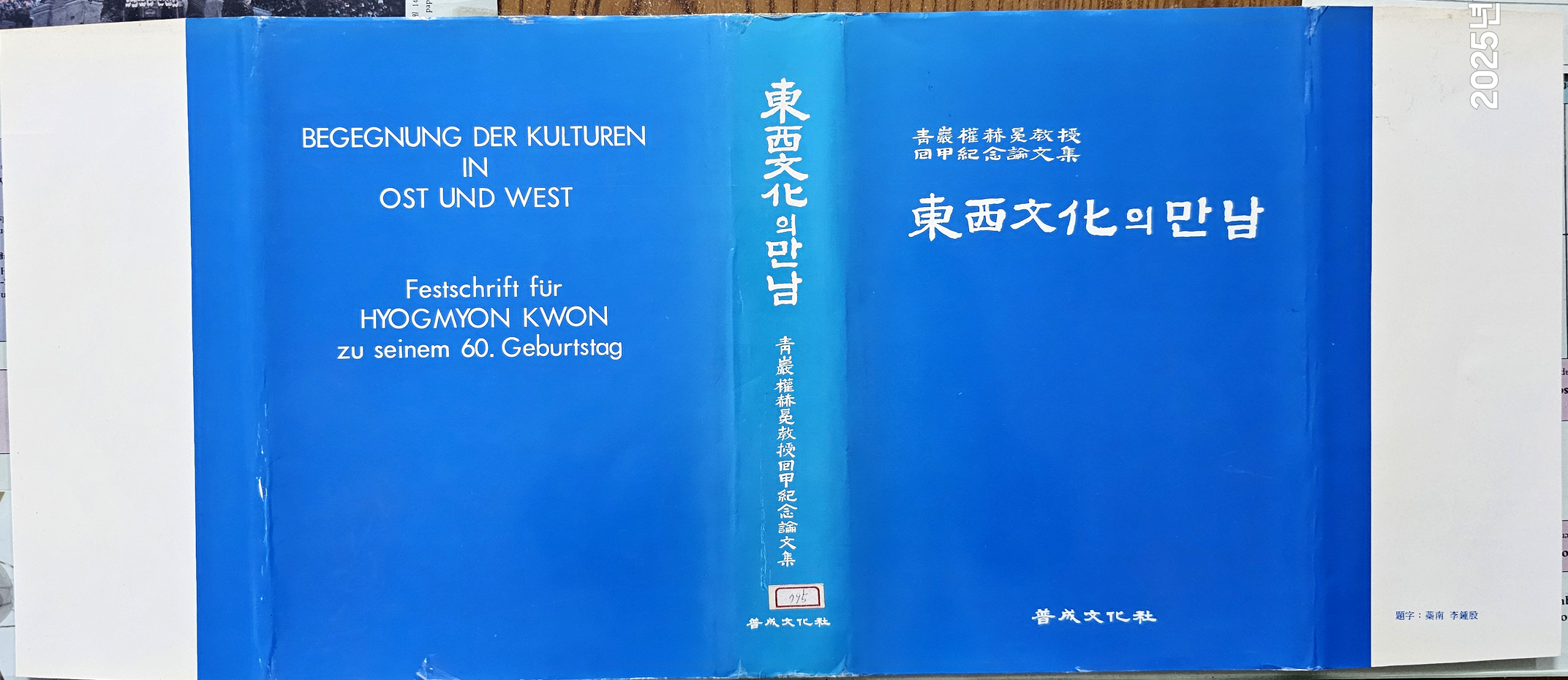 東西文化의 만남