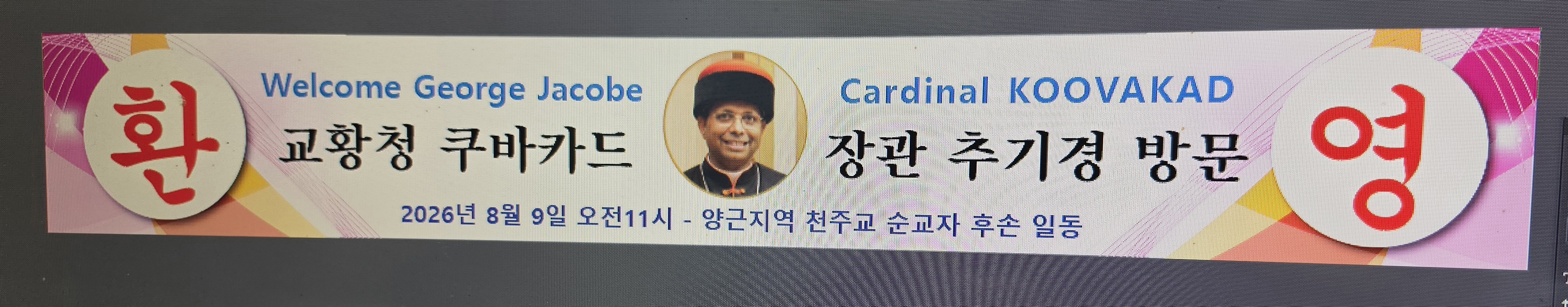 교황청 쿠바카드 장관 추기경 방문(Welcome George Jacobe Cardinal KOOVAKAD), 교황청 쿠바카드 장관 추기경 곡수성당 사우거사기념서재 변기영 몬시뇰 방문,주일미사 공동집전 2026년 8월 9일, 주일 오전 11시 미사